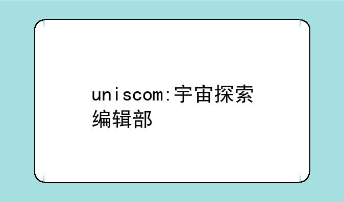 uniscom:宇宙探索编辑部