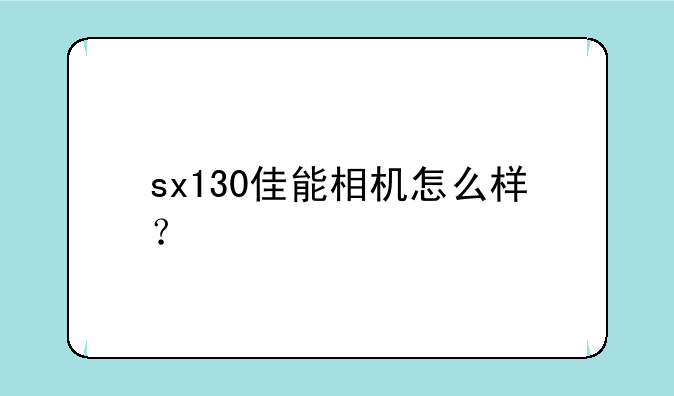sx130佳能相机怎么样？