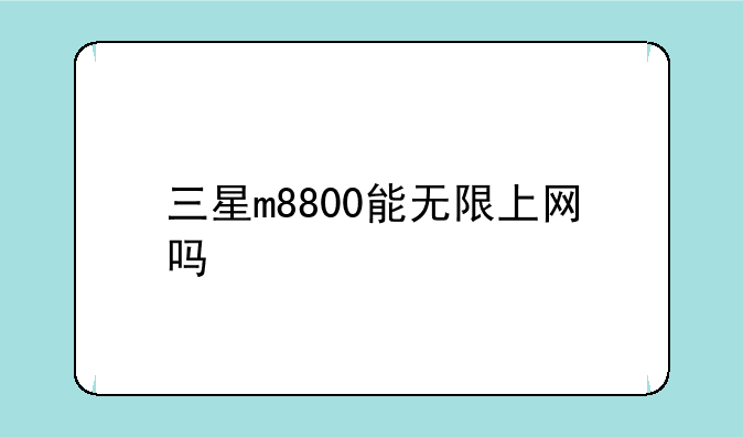 三星m8800能无限上网吗
