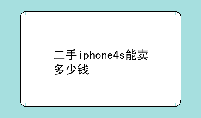 二手iphone4s能卖多少钱