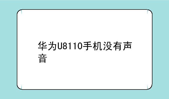 华为U8110手机没有声音