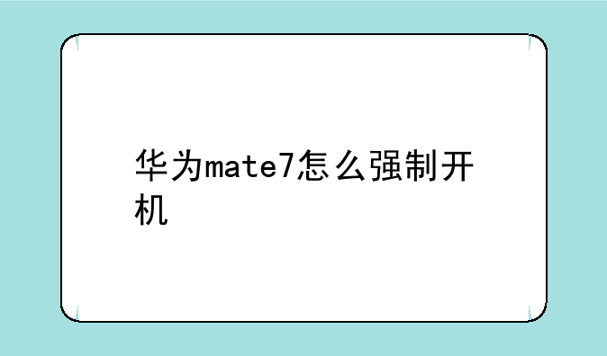 华为mate7怎么强制开机