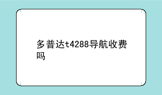 多普达t4288导航收费吗