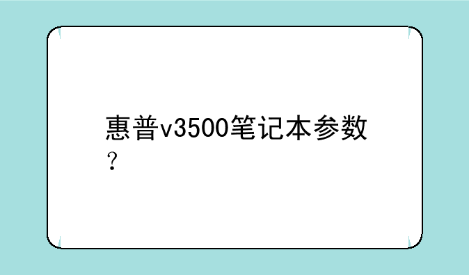 惠普v3500笔记本参数？