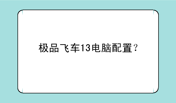 极品飞车13电脑配置？