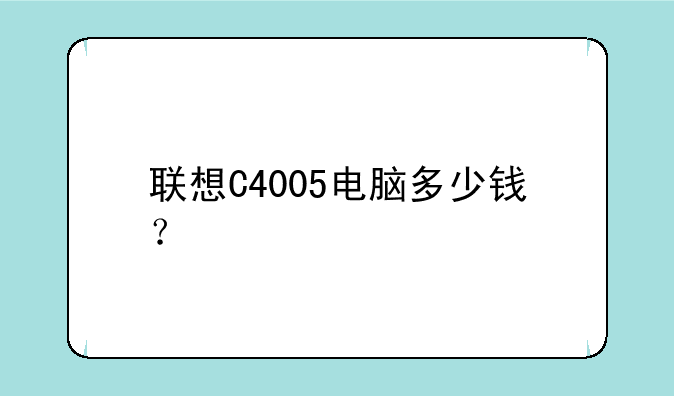 联想C4005电脑多少钱？
