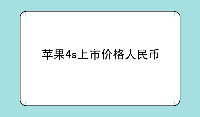 苹果4s上市价格人民币