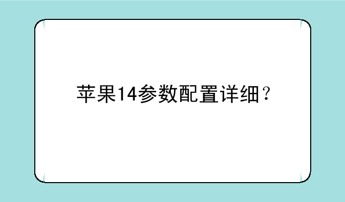 苹果14参数配置详细？