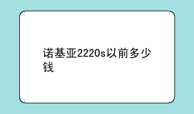 诺基亚2220s以前多少钱