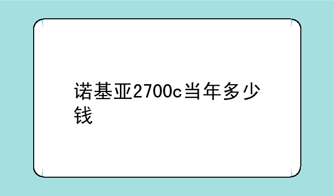 诺基亚2700c当年多少钱