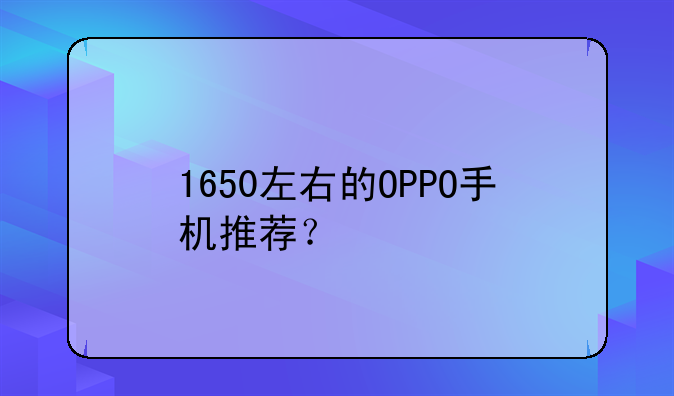 1650左右的OPPO手机推荐？
