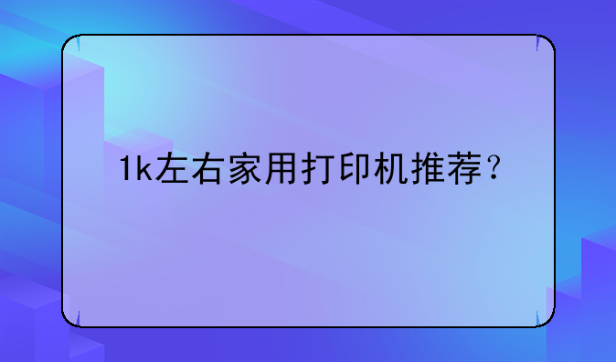 1k左右家用打印机推荐？