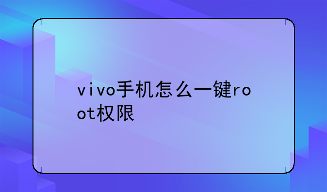 vivo手机怎么一键root权限