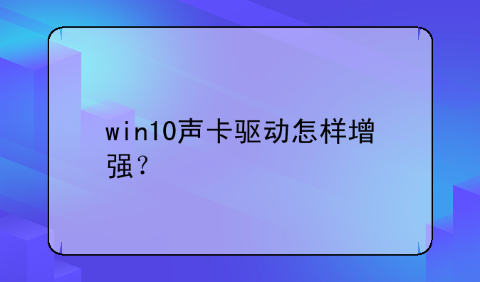 win10声卡驱动怎样增强？