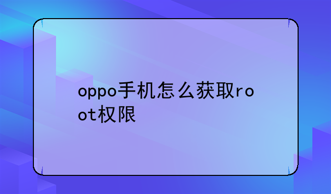 oppo手机怎么获取root权限