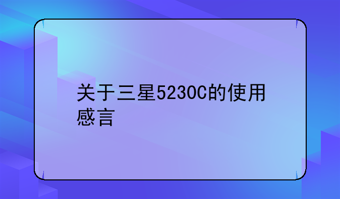 关于三星5230C的使用感言