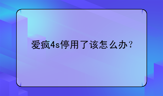 爱疯4s停用了该怎么办？