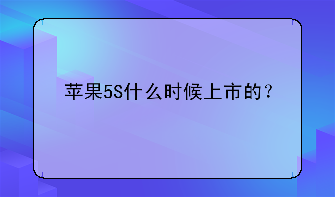 苹果5S什么时候上市的？
