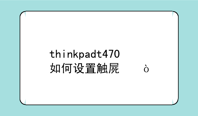 thinkpadt470如何设置触屏？
