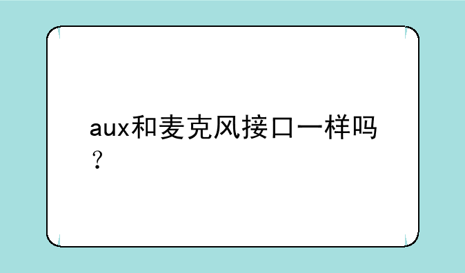 aux和麦克风接口一样吗？