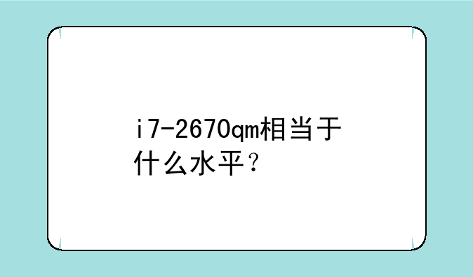 i7-2670qm相当于什么水平？