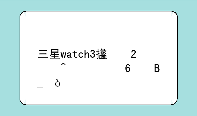 三星watch3支持门禁卡吗？