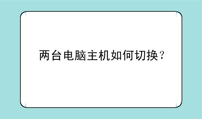 两台电脑主机如何切换？