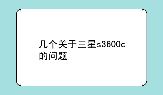 几个关于三星s3600c的问题