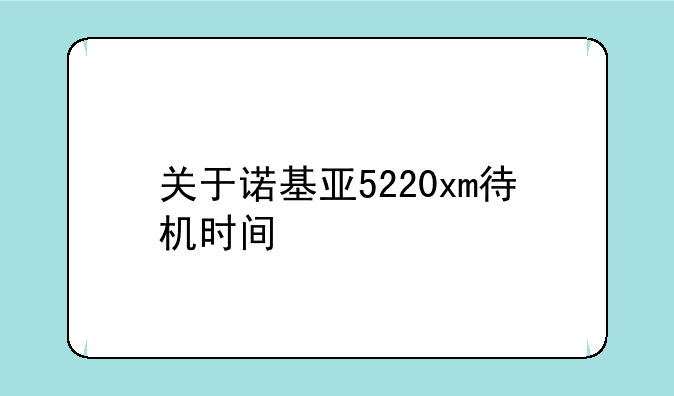 关于诺基亚5220xm待机时间