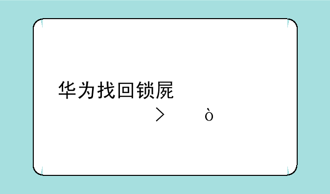华为找回锁屏密码入口？