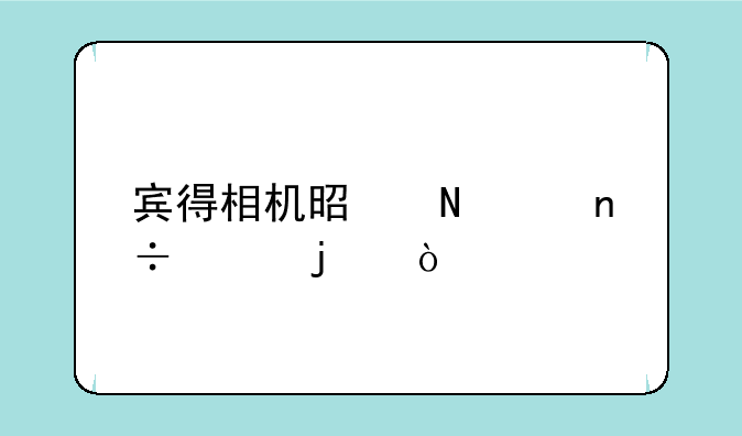 宾得相机是哪个国家的？
