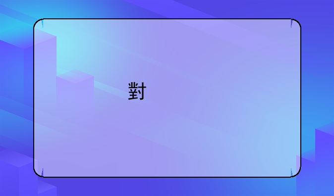 小米手机电池接口区别？