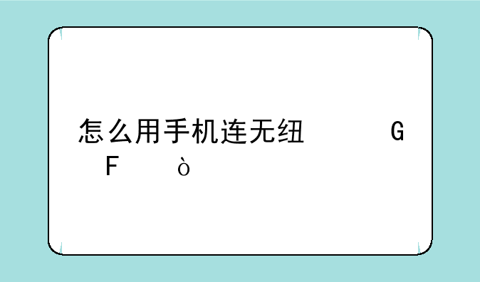 怎么用手机连无线网呢？