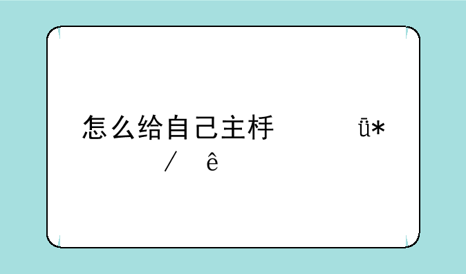 怎么给自己主板驱动程序