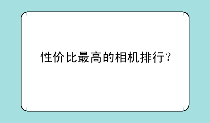 性价比最高的相机排行？