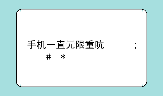 手机一直无限重启怎么办
