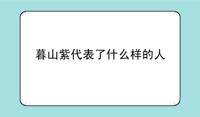 暮山紫代表了什么样的人