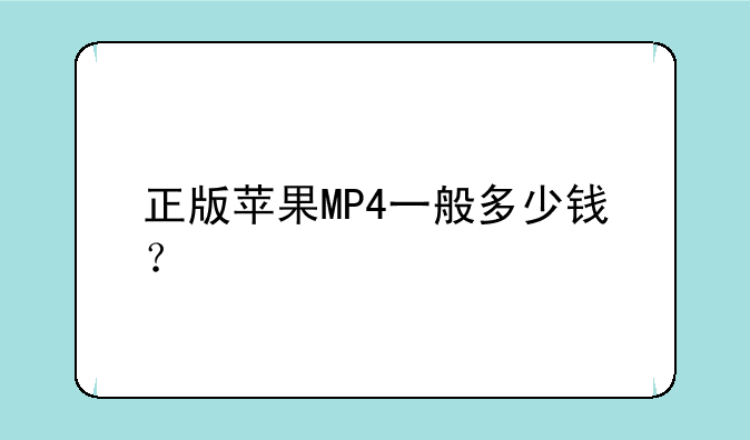 正版苹果MP4一般多少钱？