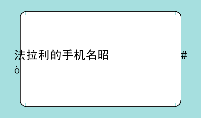 法拉利的手机名是什么？