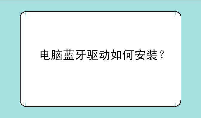 电脑蓝牙驱动如何安装？