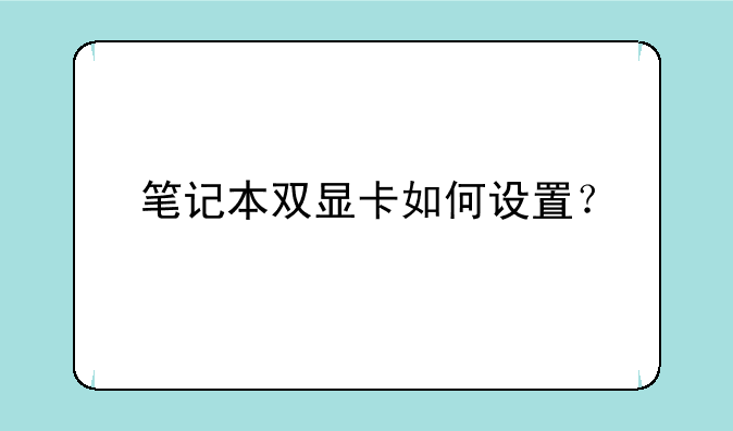笔记本双显卡如何设置？
