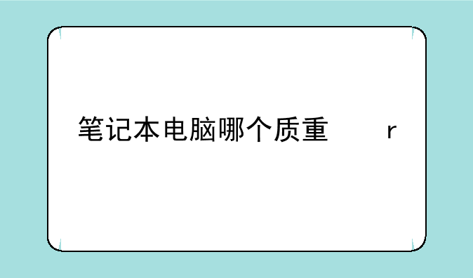 笔记本电脑哪个质量最好