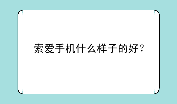 索爱手机什么样子的好？