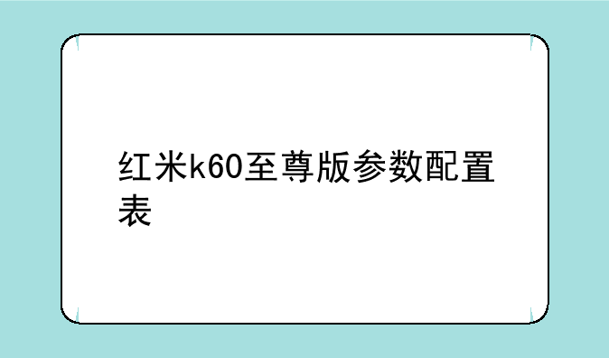 红米k60至尊版参数配置表