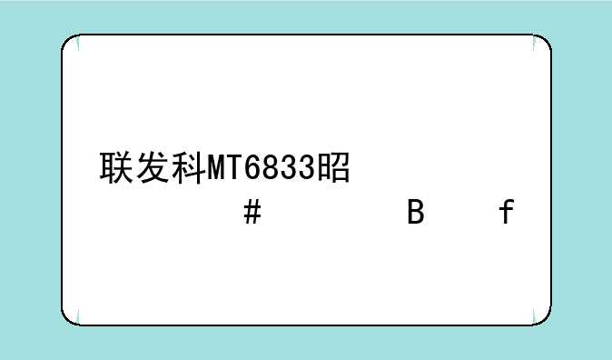 联发科MT6833是什么处理器