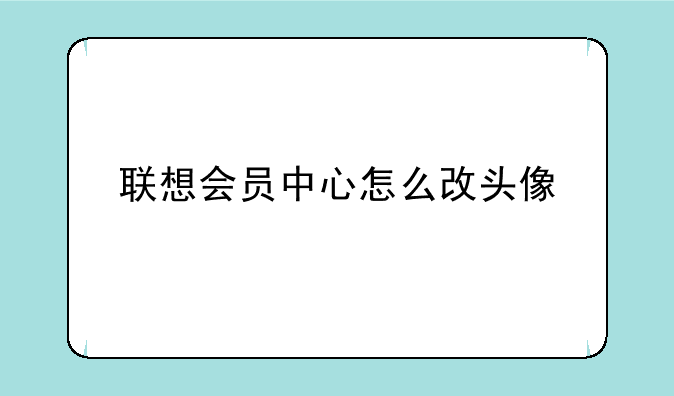 联想会员中心怎么改头像