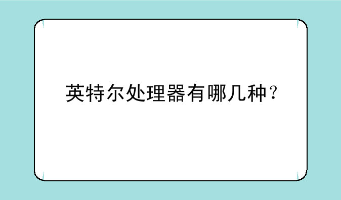 英特尔处理器有哪几种？