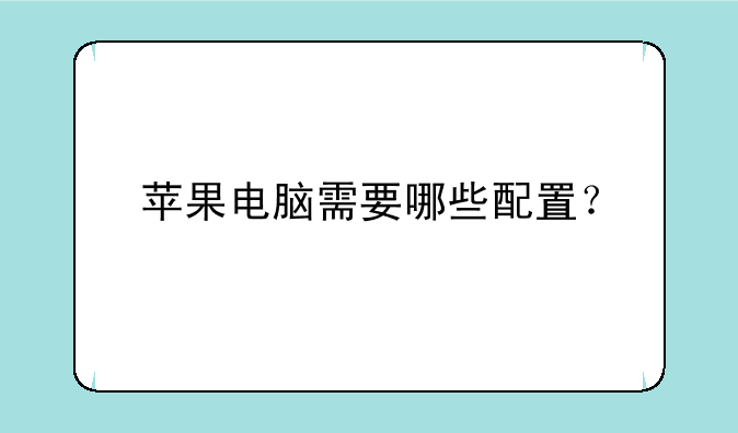 苹果电脑需要哪些配置？