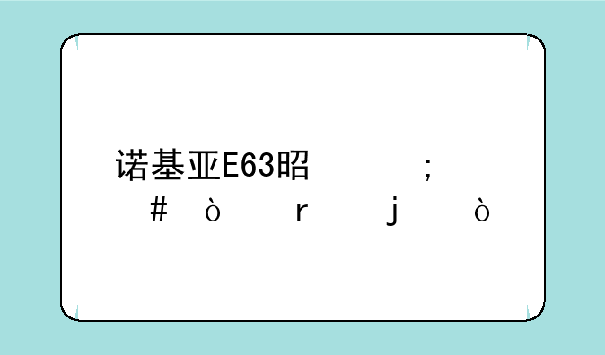 诺基亚E63是怎么开机的？