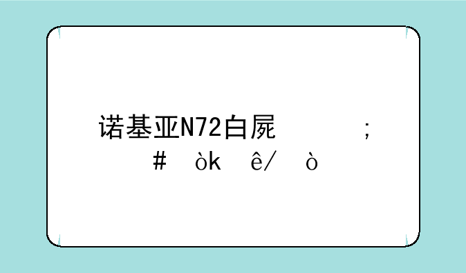 诺基亚N72白屏怎么会事？